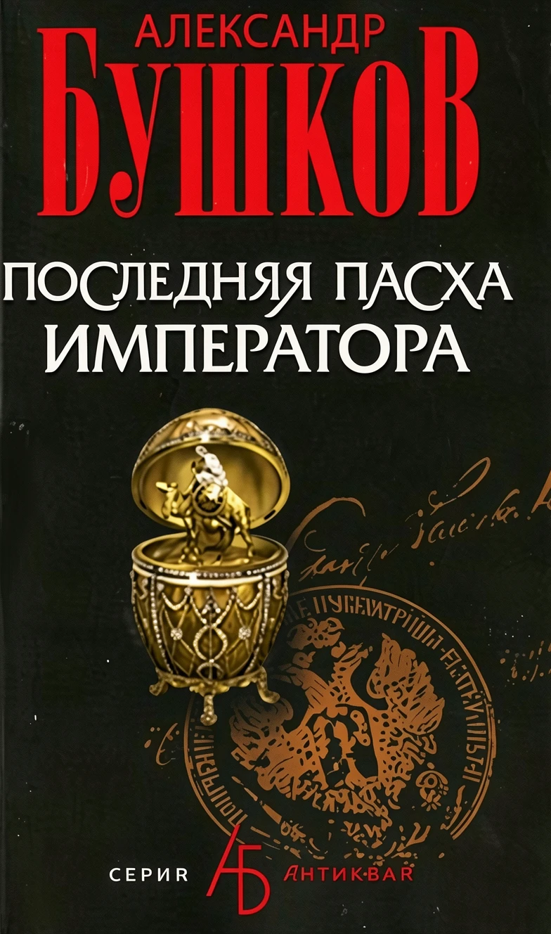 Книга Последняя Пасха императора