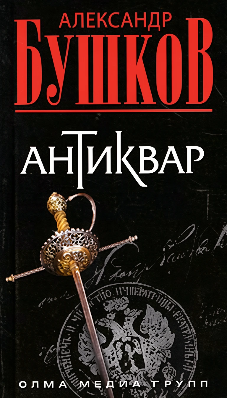 Книга Антиквар
