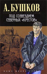 Книга Под созвездием северных «Крестов»