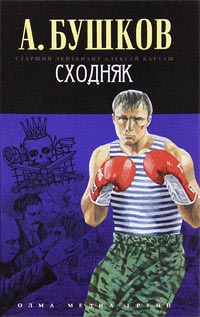 Книга Сходняк