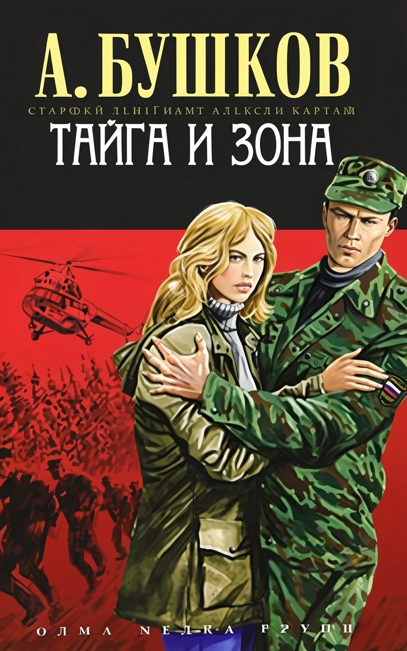 Книга Тайга и зона