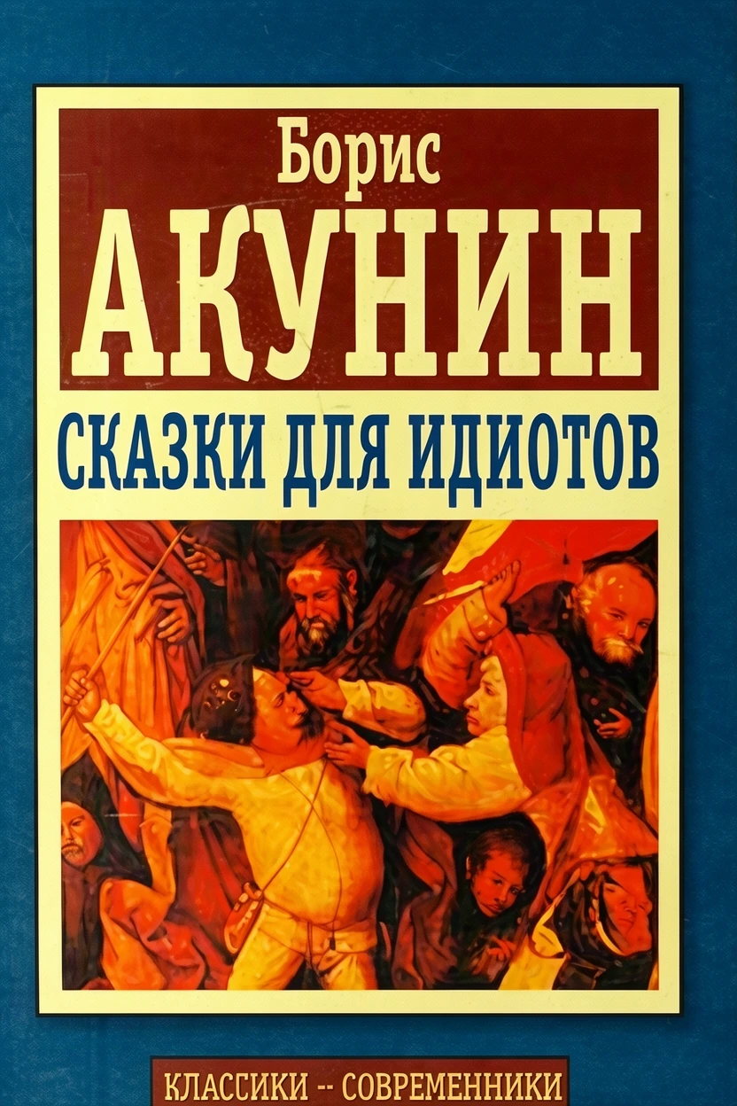 Книга Сказки для идиотов