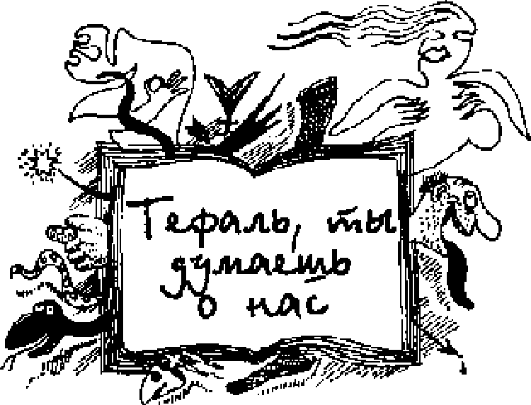 Иллюстрация к книге — Сказки для идиотов [Tales-for-idiots-10.png]