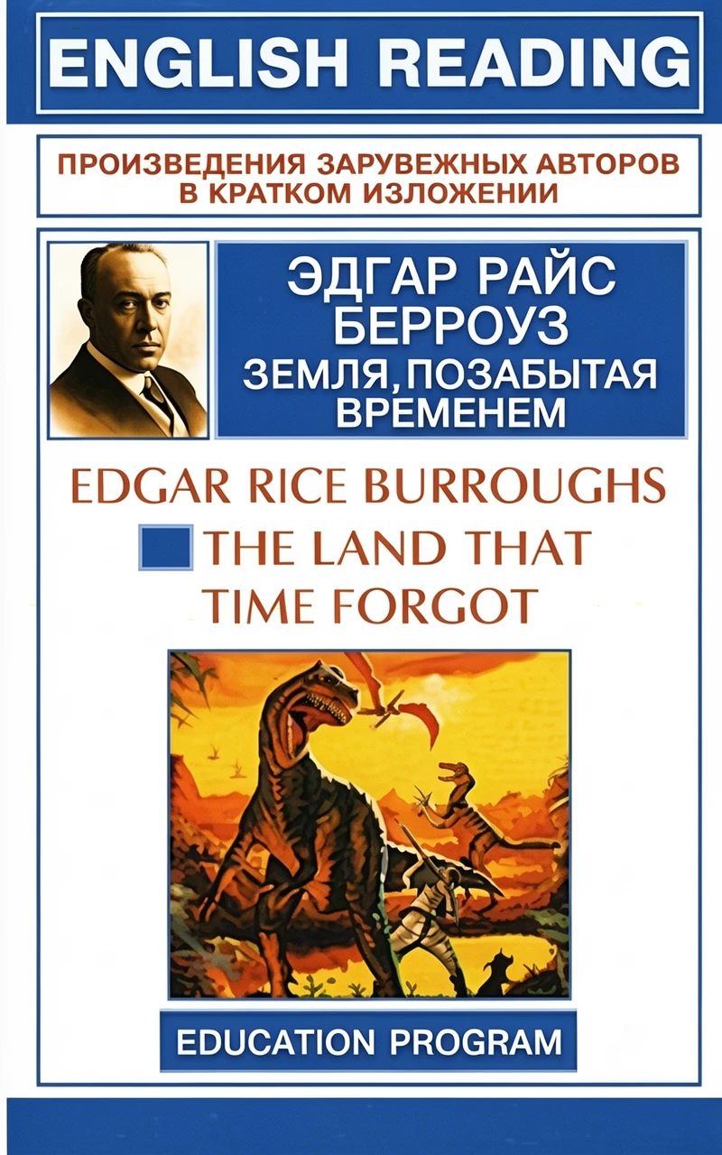 Книга Земля, позабытая временем