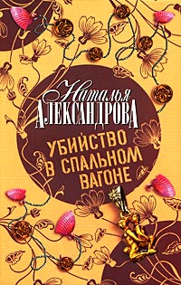 Книга Убийство в спальном вагоне