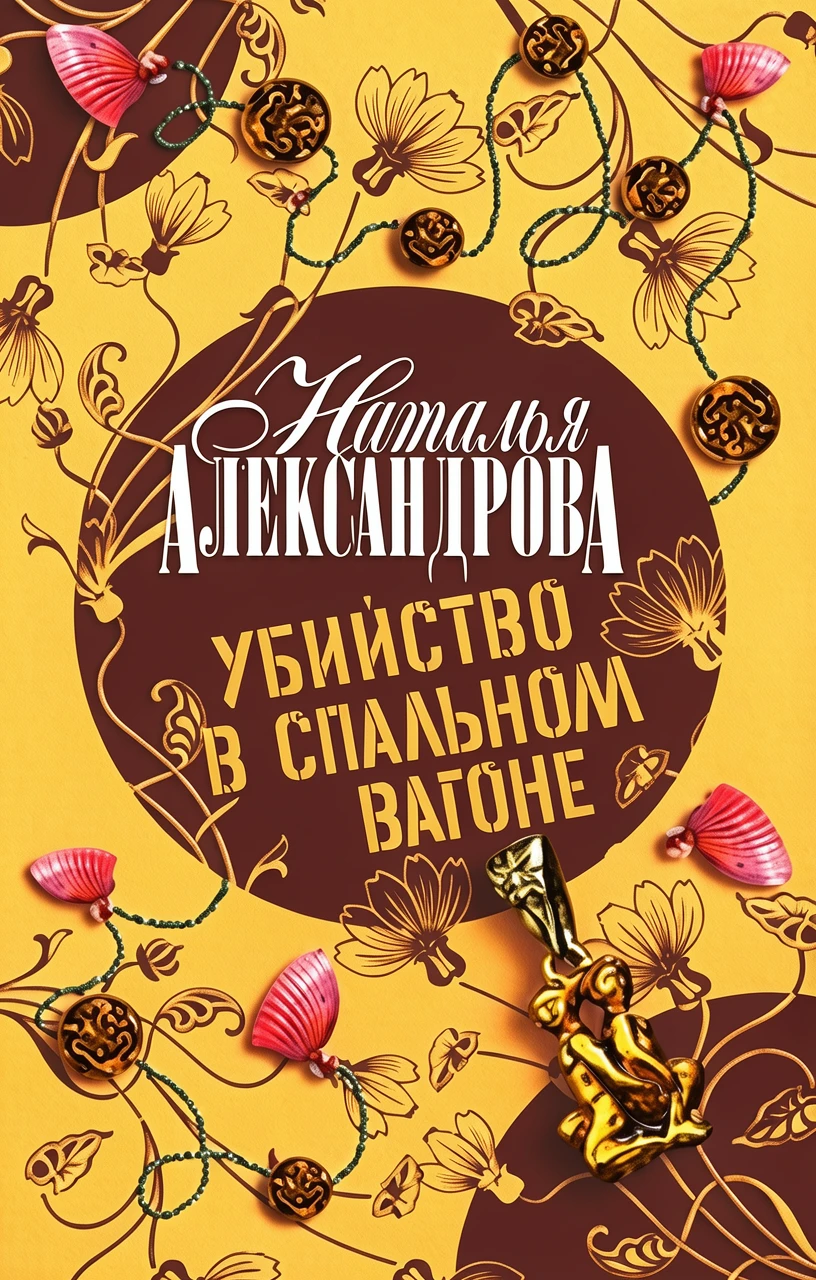 Книга Убийство в спальном вагоне