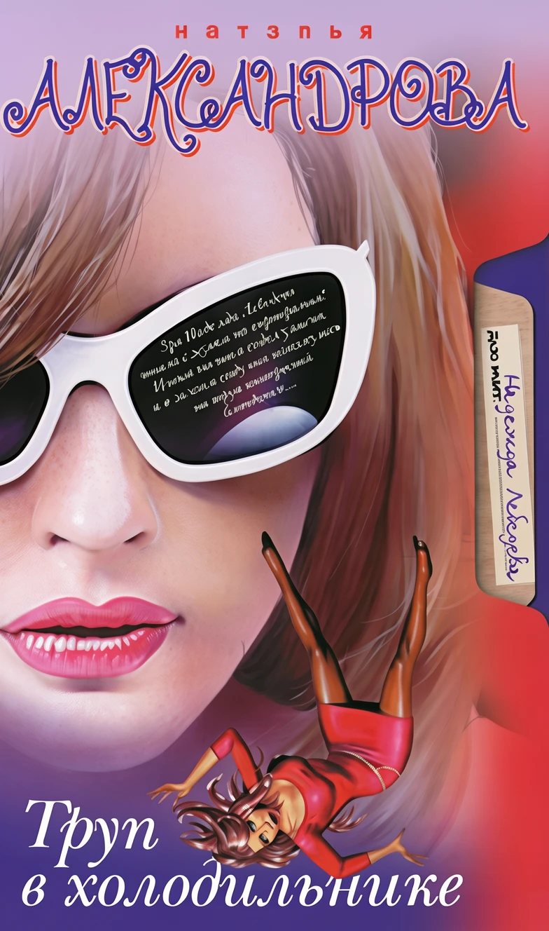 Книга Труп в холодильнике