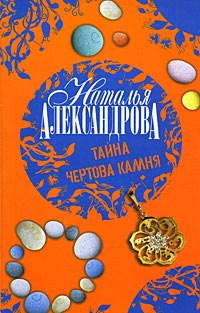 Книга Тайна чертова камня