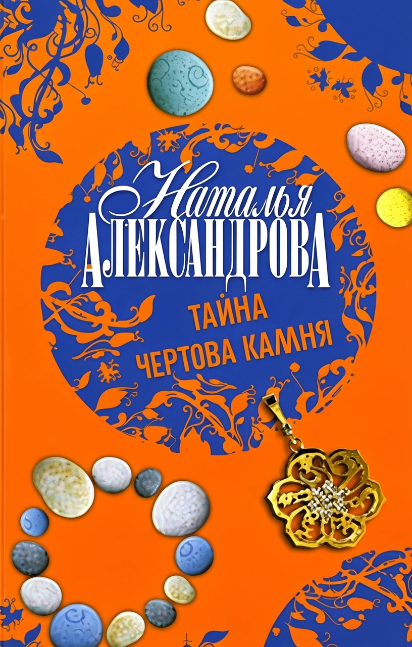 Книга Тайна чертова камня