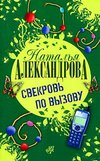 Книга Свекровь по вызову