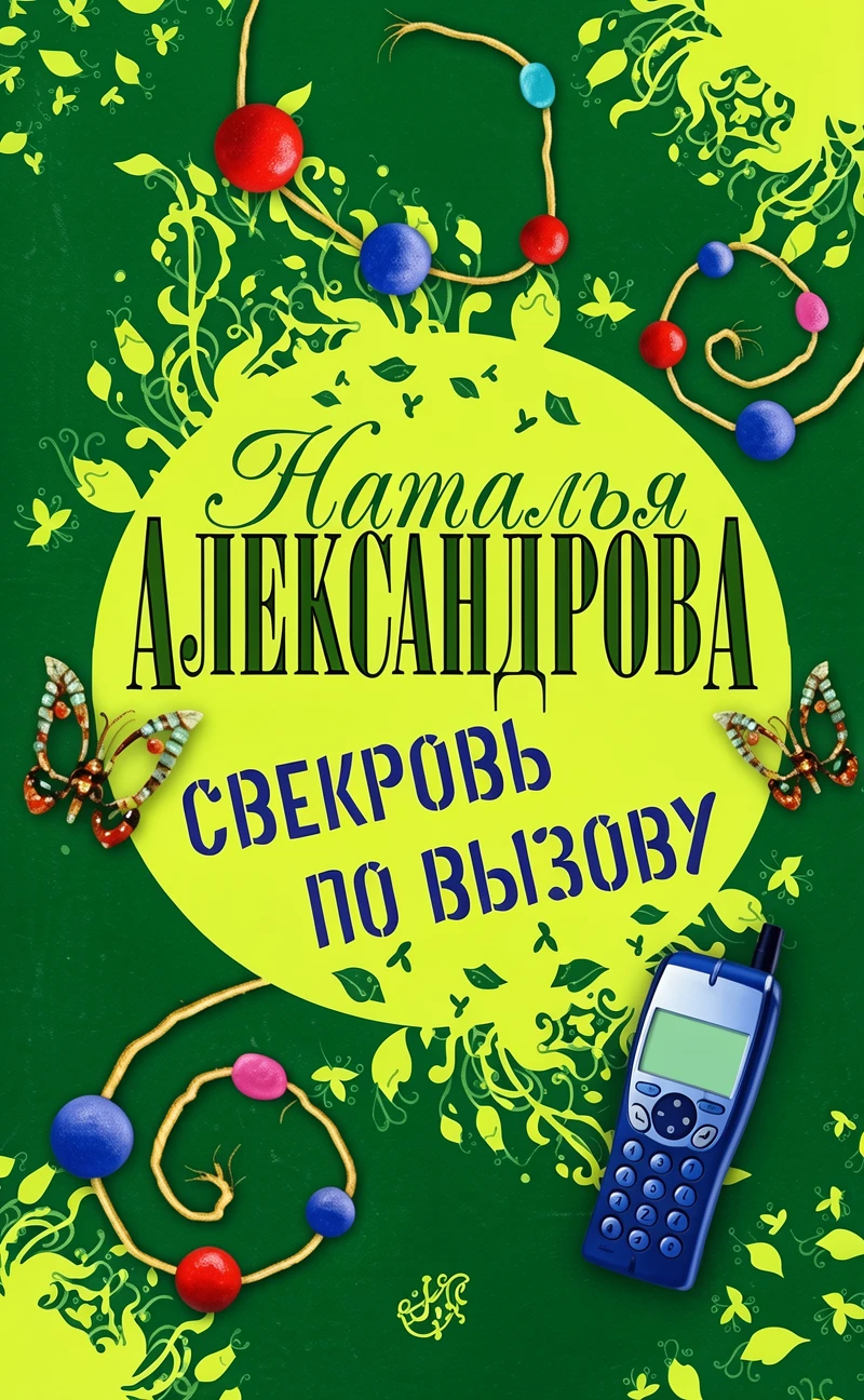 Книга Свекровь по вызову