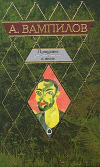 Книга Прощание в июне