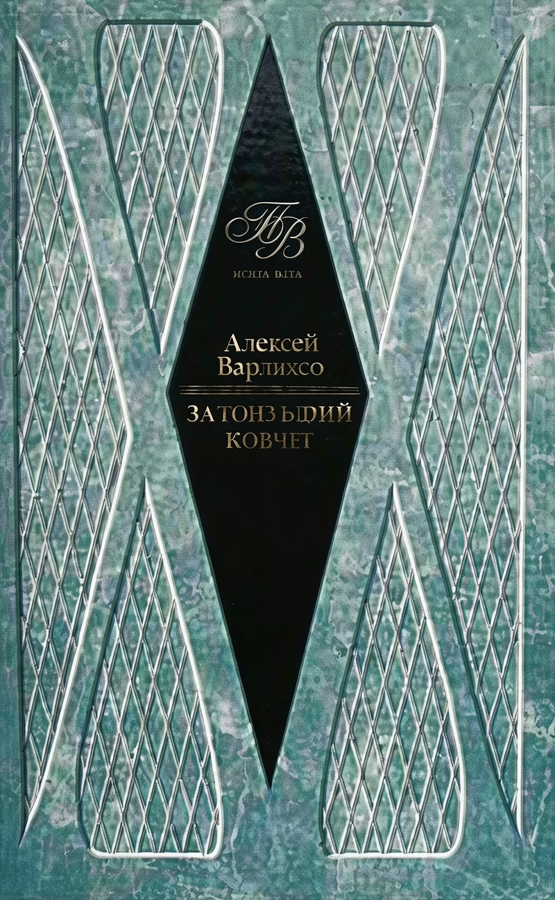 Книга Затонувший ковчег