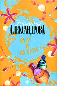 Книга Шаг в бездну