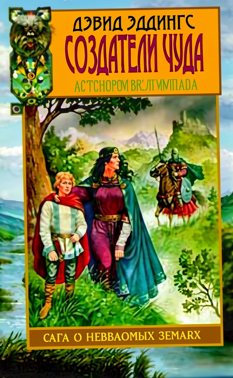Книга Владычица магии [= Создатели чуда ]