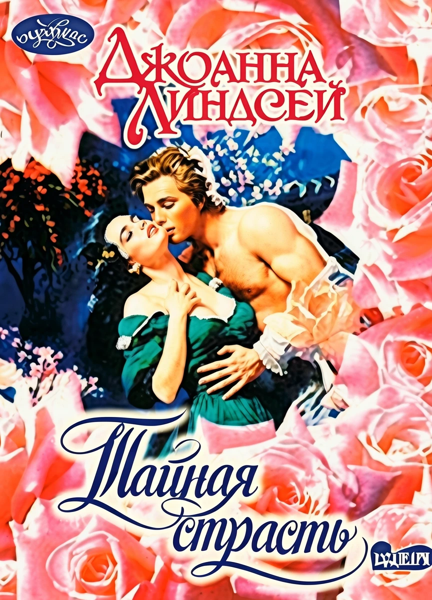 Книга Тайная страсть