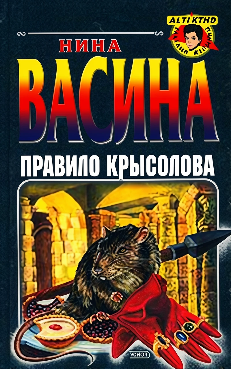 Книга Правило крысолова