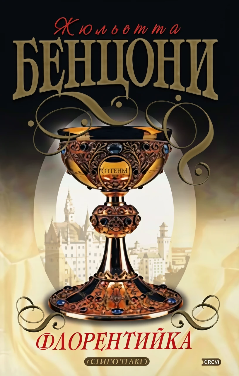 Книга Флорентийка