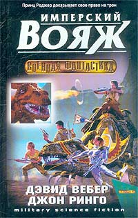 Книга Имперский вояж