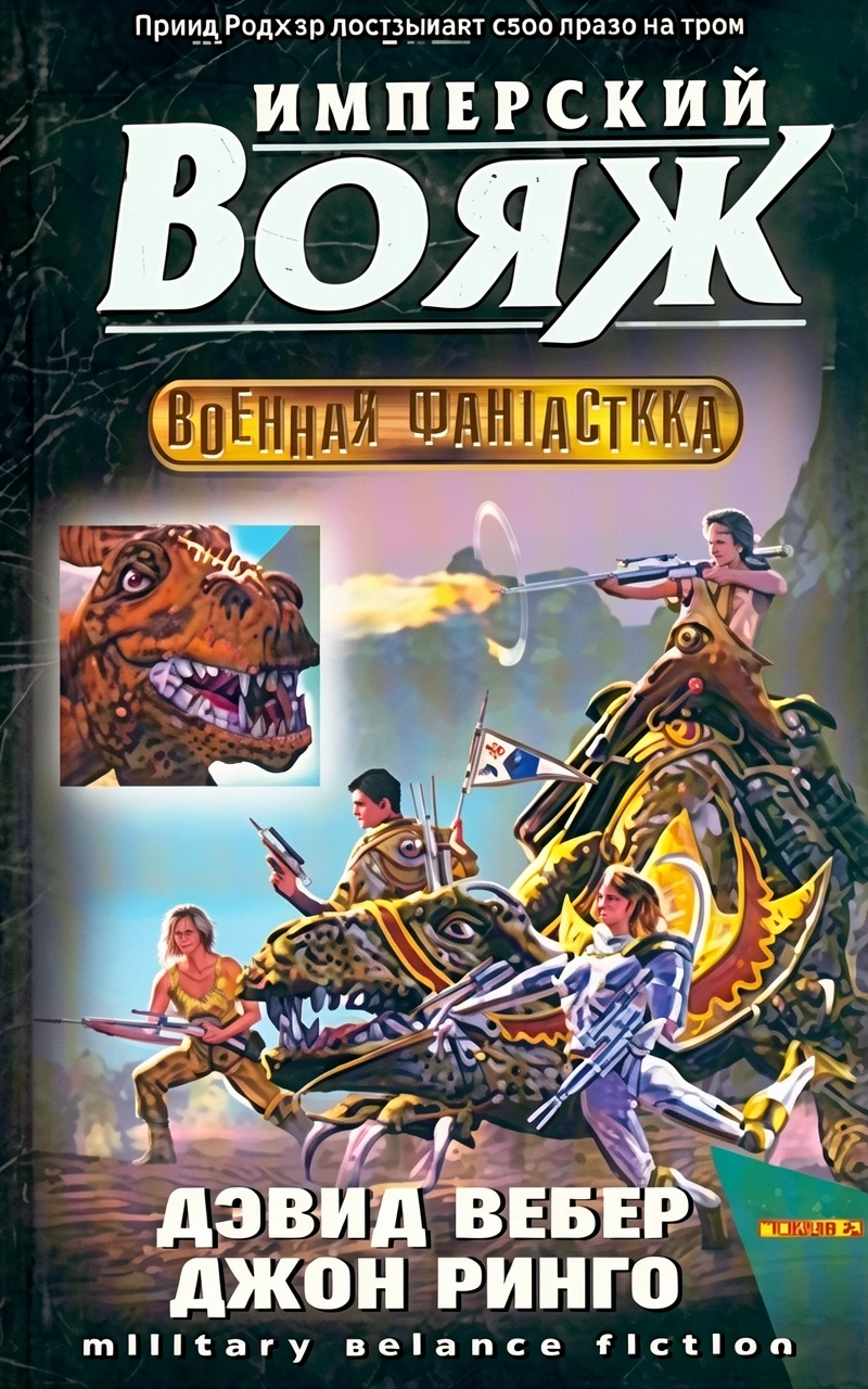Книга Имперский вояж