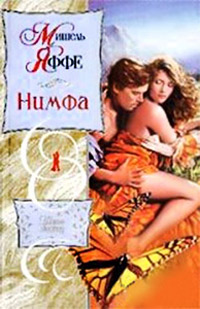 Книга Нимфа