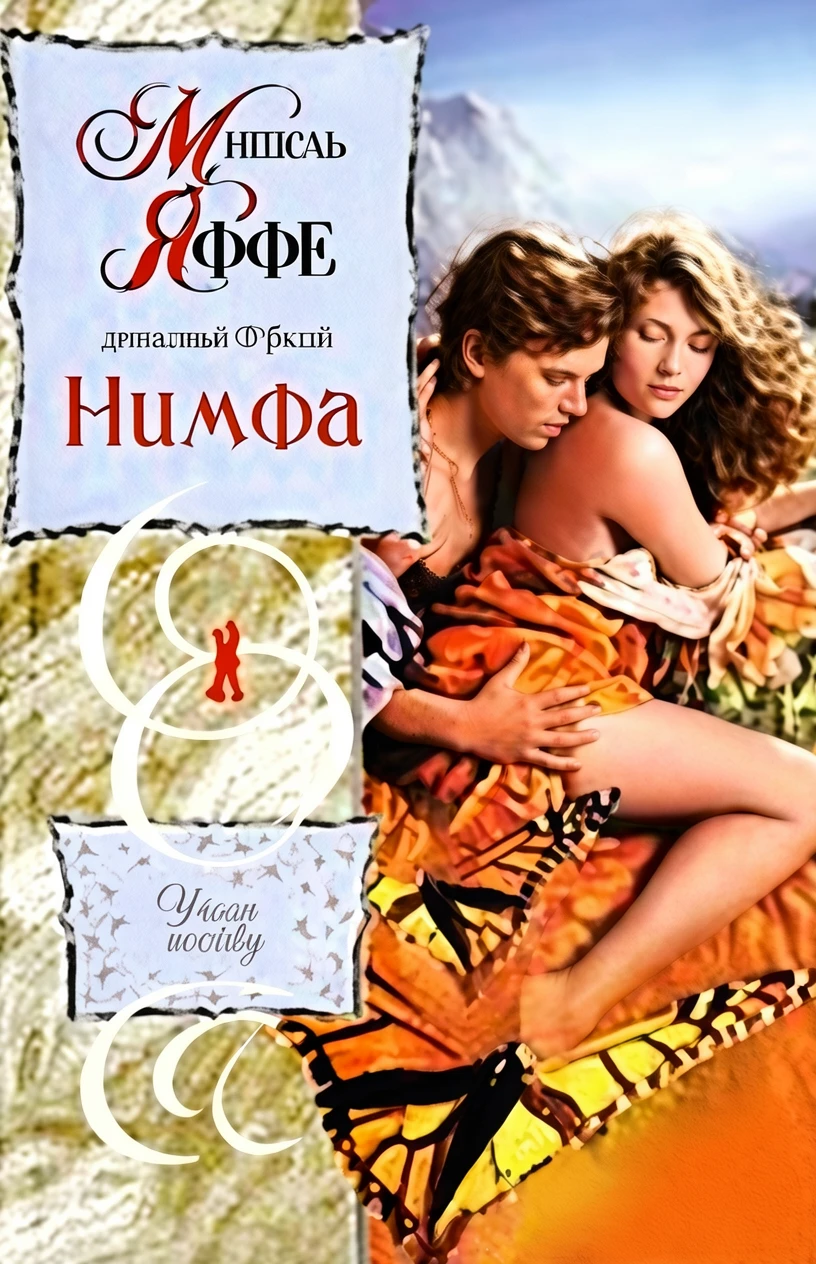 Книга Нимфа