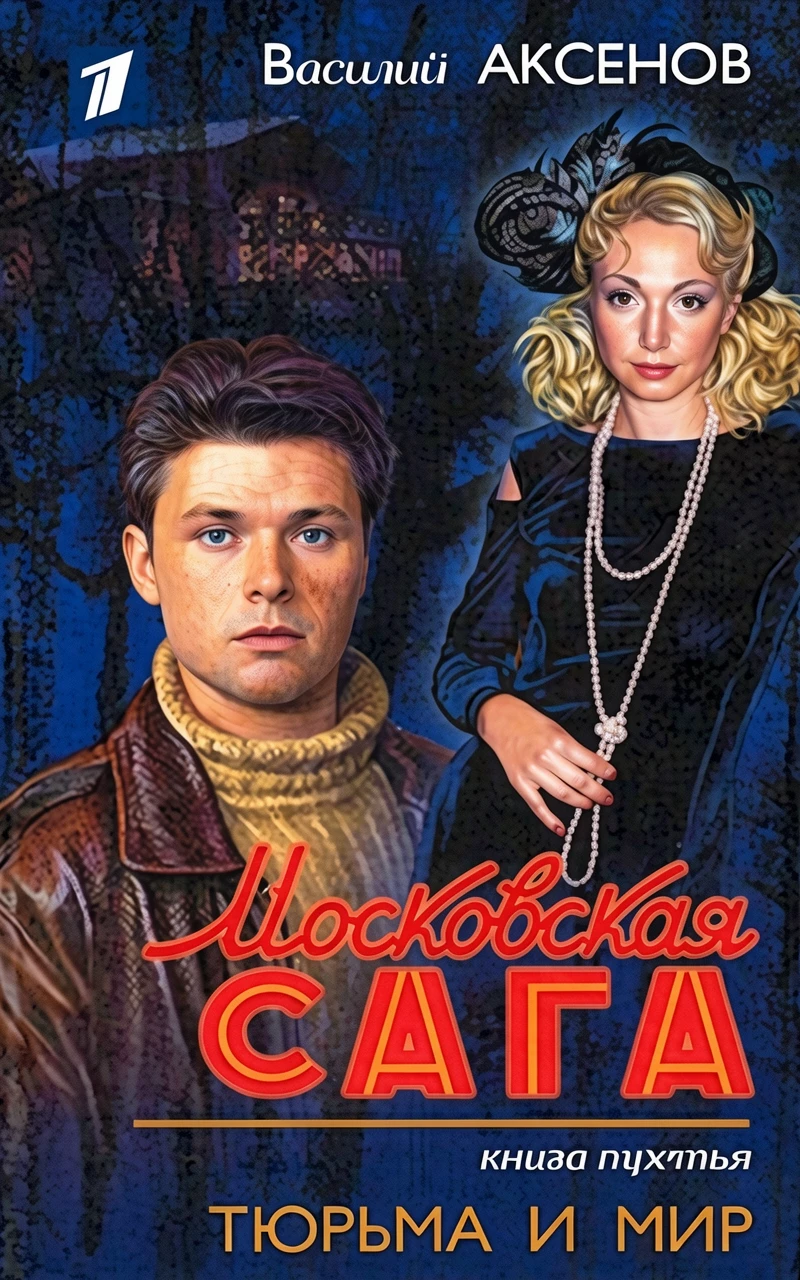 Книга Московская сага. Тюрьма и мир