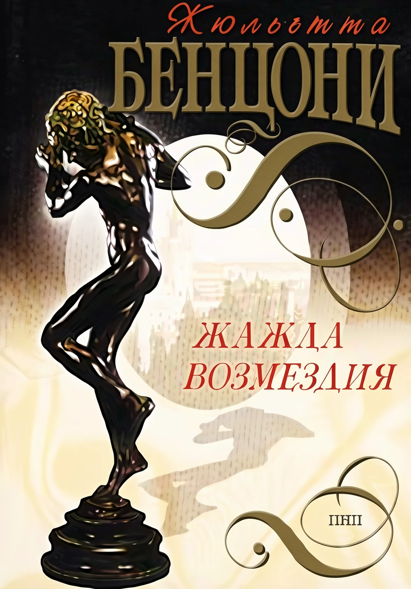 Книга Жажда возмездия