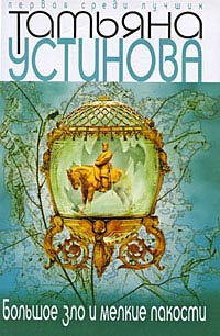 Книга Большое зло и мелкие пакости