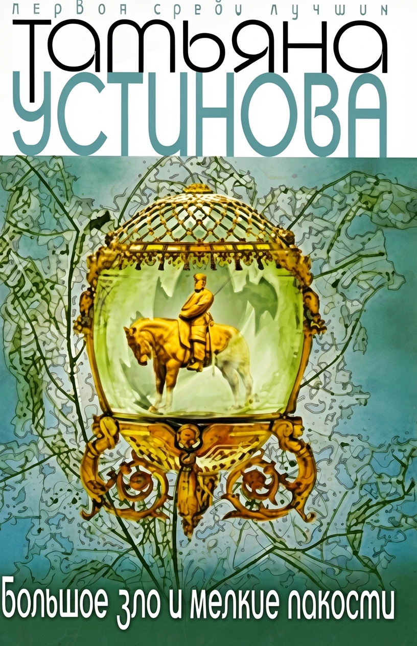 Книга Большое зло и мелкие пакости