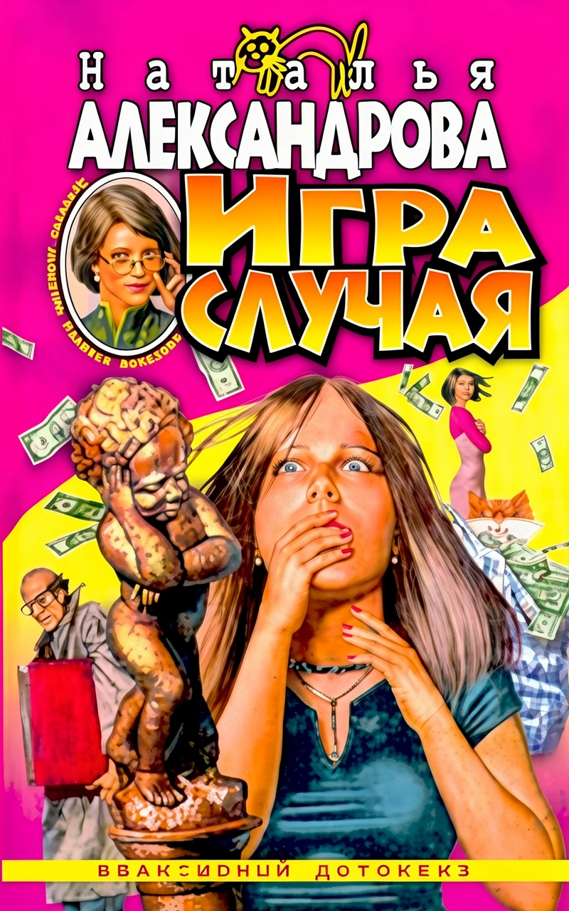 Книга Игра случая