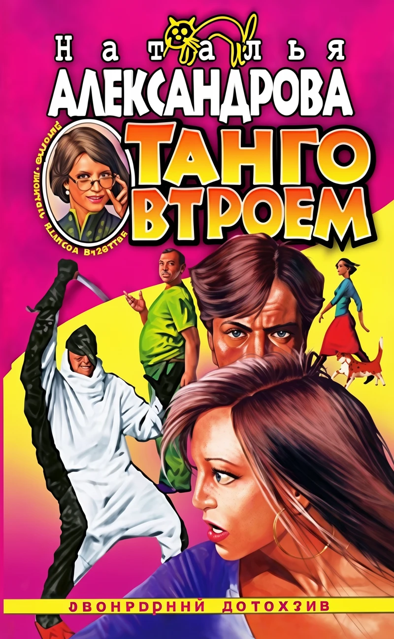 Книга Танго втроем