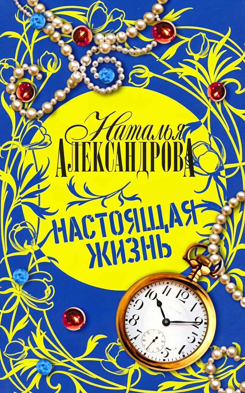 Книга Настоящая жизнь