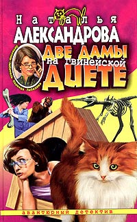 Книга Две дамы на гвинейской диете