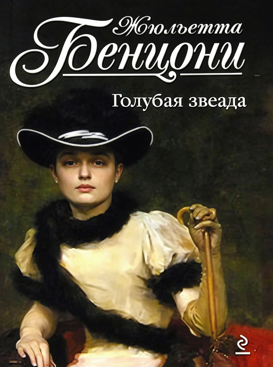Книга Голубая звезда