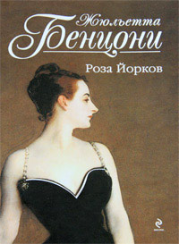 Книга Роза Йорков