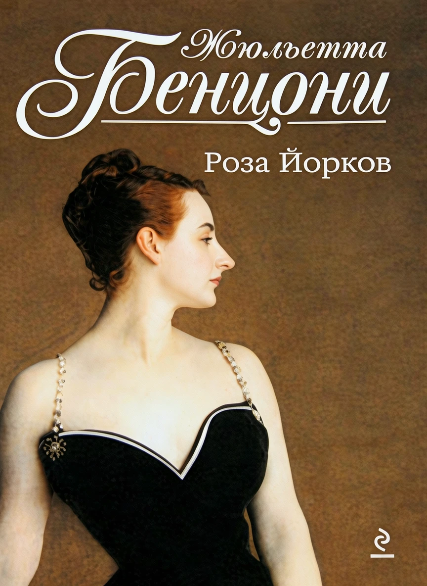 Книга Роза Йорков