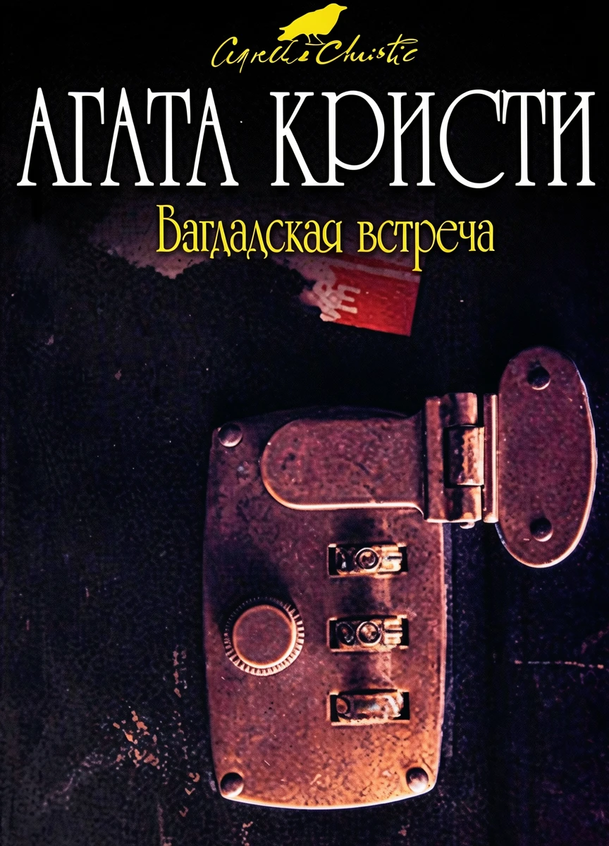 Книга Багдадская встреча