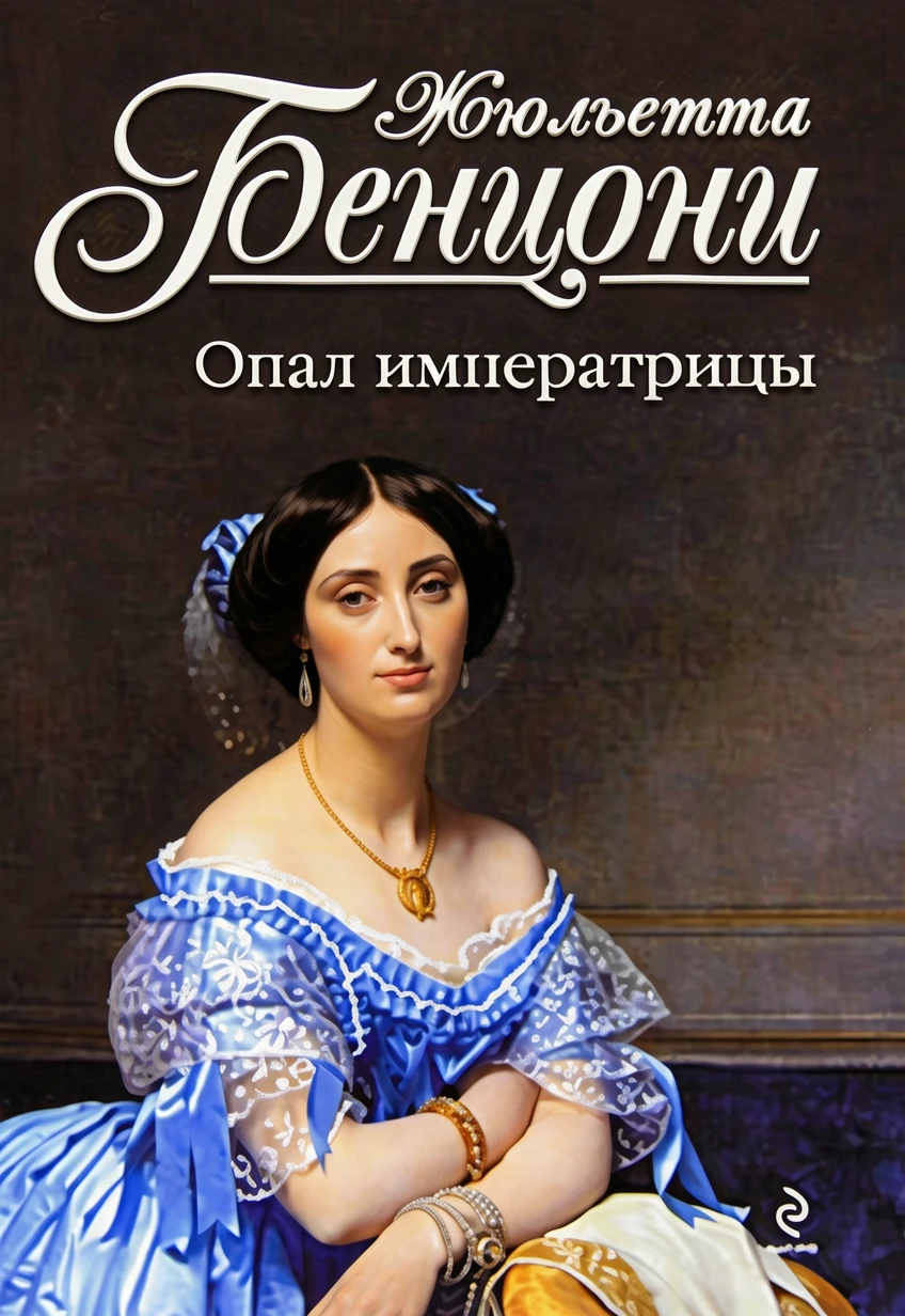 Книга Опал императрицы