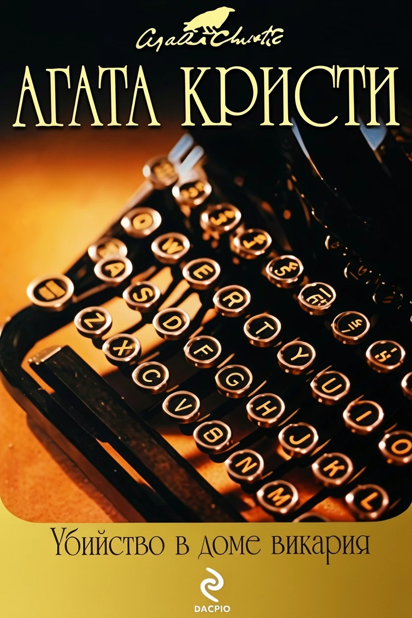 Книга Убийство в доме викария