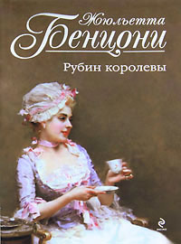 Книга Рубин королевы