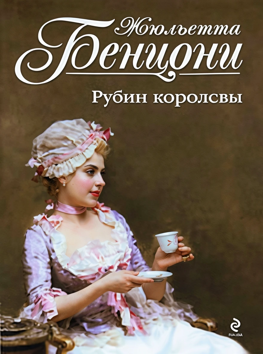 Книга Рубин королевы