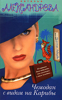 Книга Чемодан с видом на Карибы