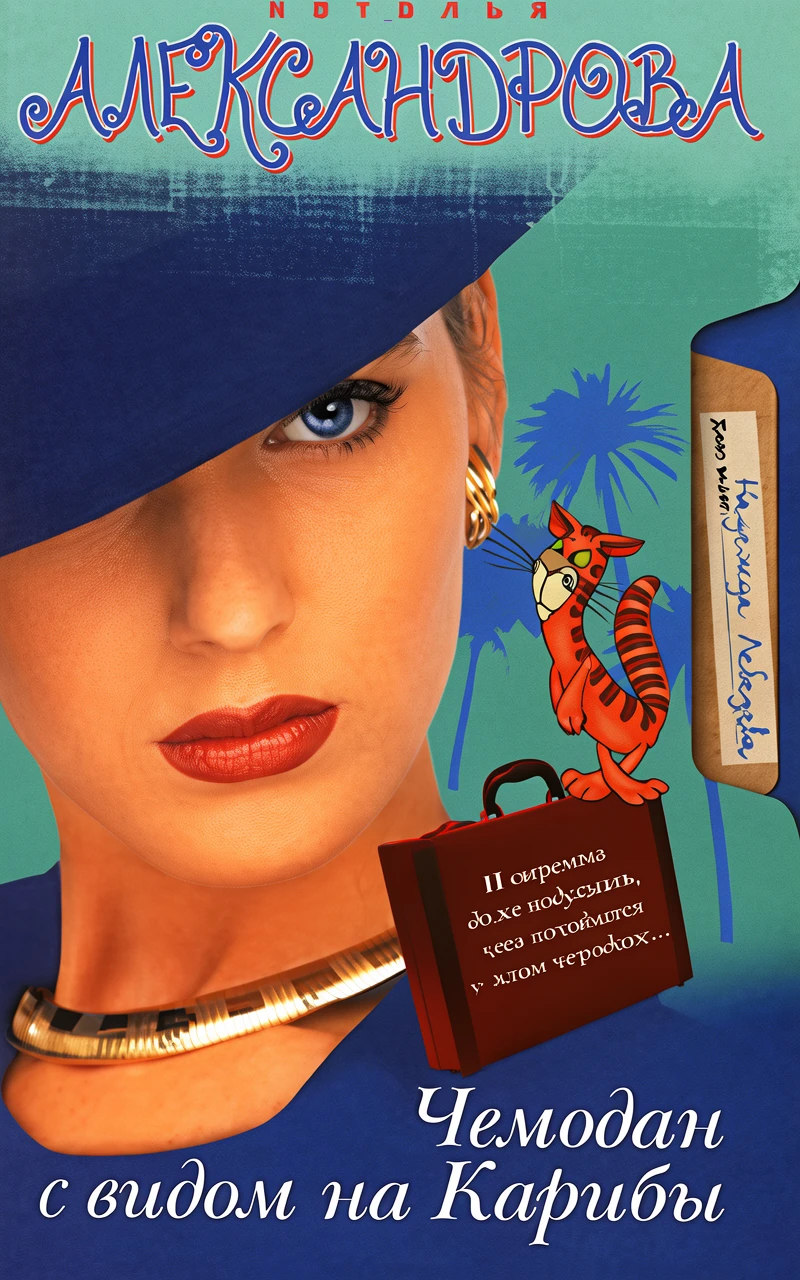 Книга Чемодан с видом на Карибы