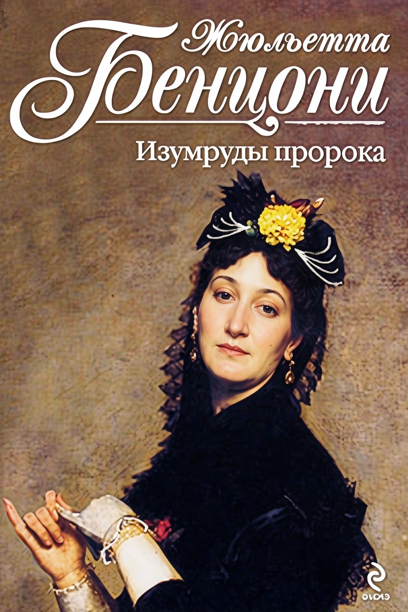 Книга Изумруды пророка