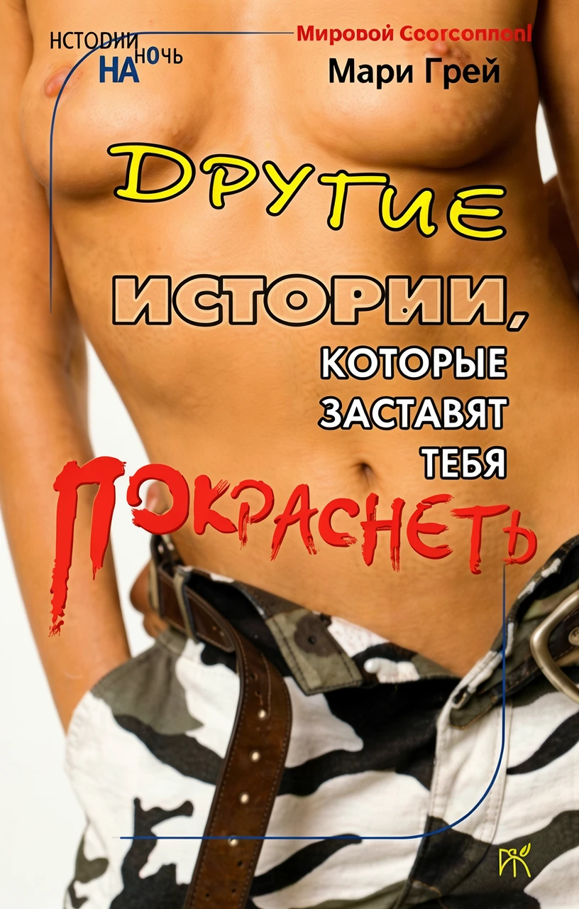 Книга Другие истории, которые заставят тебя покраснеть