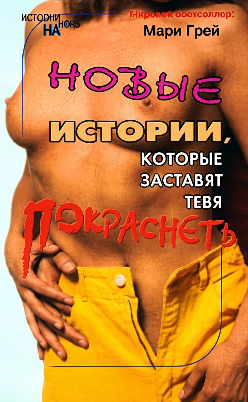 Книга Новые истории, которые заставят тебя покраснеть