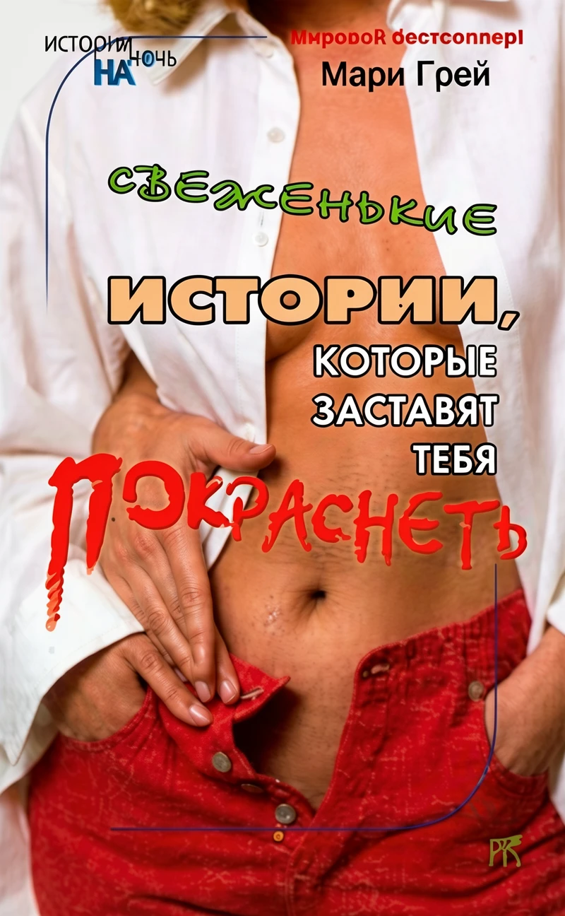 Книга Свеженькие истории, которые заставят тебя покраснеть