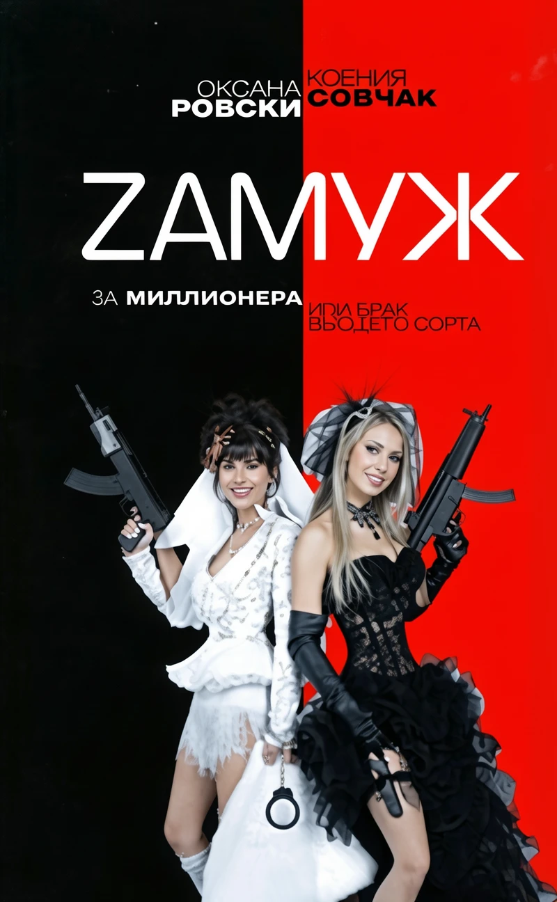 Книга Zамуж за миллионера, или Брак высшего сорта