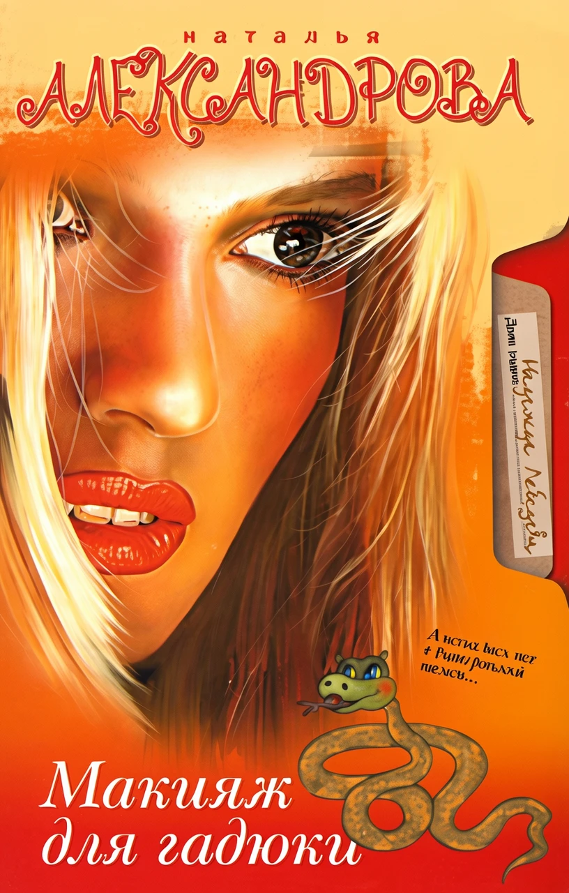 Книга Макияж для гадюки